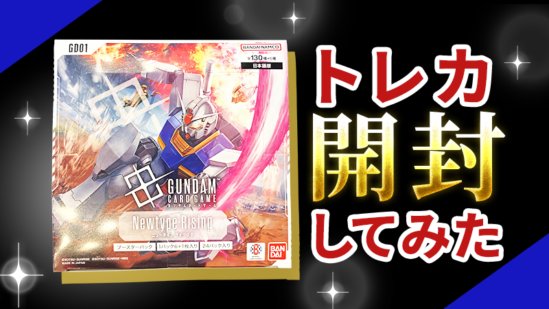 ガンダムカードゲーム】トレカ開封してみた【Newtype Rising