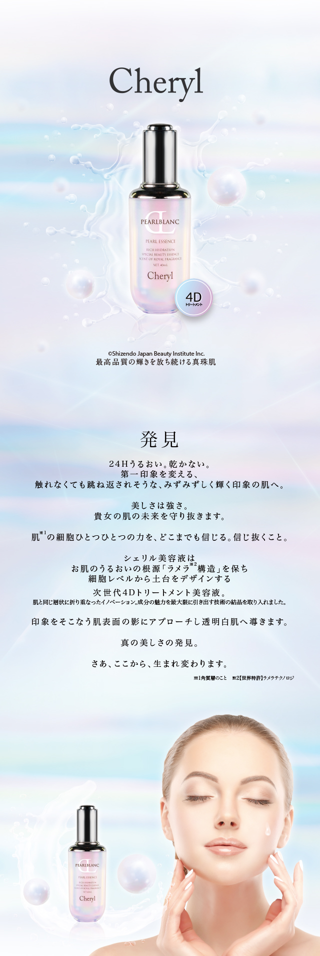 パールブランクリーム｜Cheryl