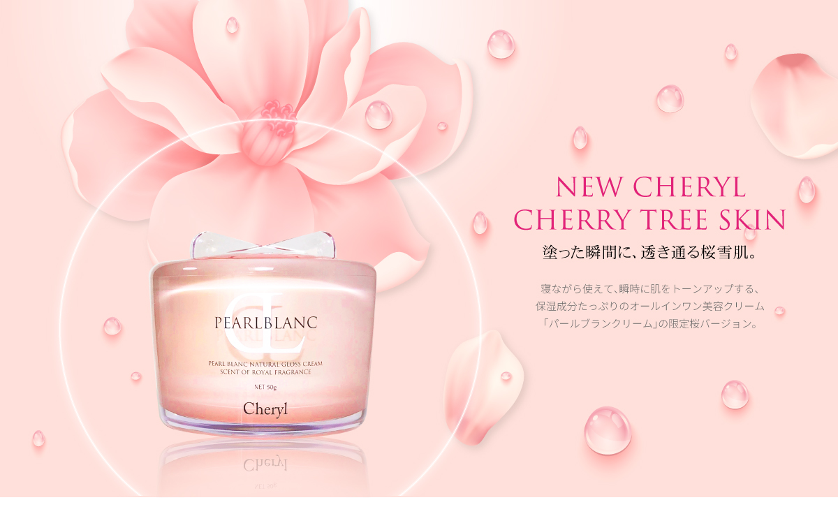 パールブランクリーム｜Cheryl
