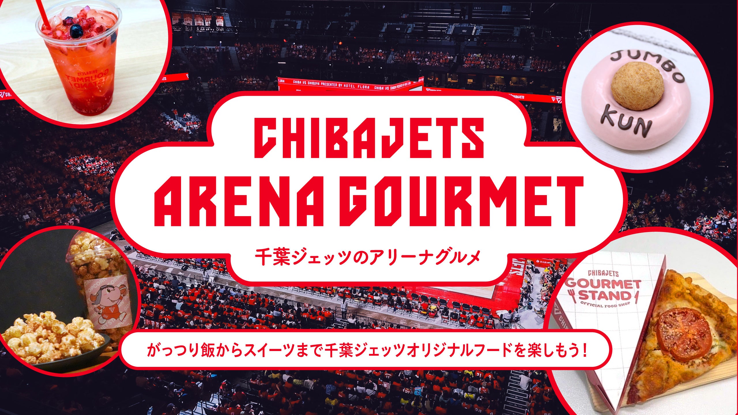 グルメ情報】11/8,9 千葉ジェッツvs島根[B.LEAGUE2025-26] | 千葉ジェッツ