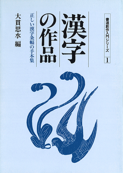 新版 書道技法講座［全5巻］箱入り［書籍紹介］｜書道書｜神保町の知道出版