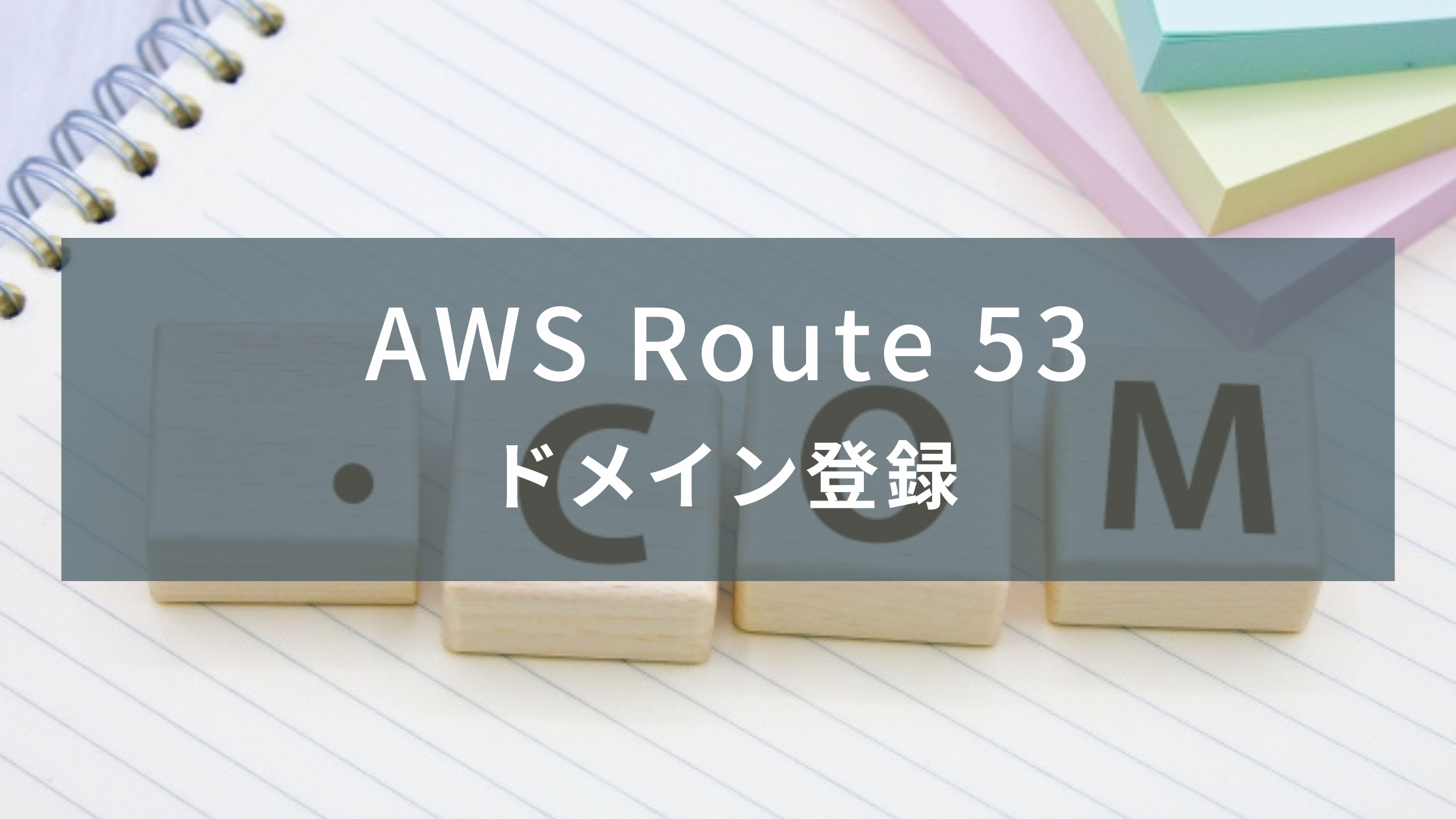 AWS】Route 53でドメイン取得 | チグサウェブ