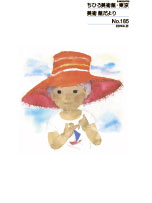 No.185 ｜世界初の絵本美術館｜ちひろ美術館・東京