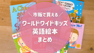 ワールドワイドキッズはステージ0から必要？0歳4ヵ月から2年使ってみて