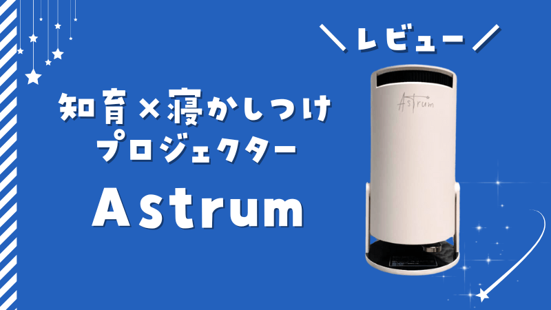 RISUの寝かしつけプロジェクター「Astrum」（アストラム）の口コミ