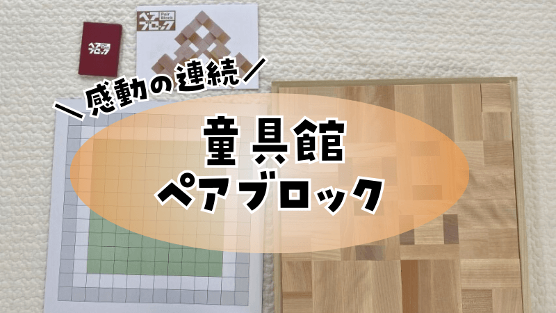 童具館ペアブロックの口コミ！大人もはまる唯一無二の積み木 | 知育
