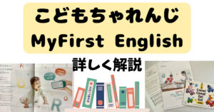 口コミあり】こどもちゃれんじマイファーストイングリッシュとは