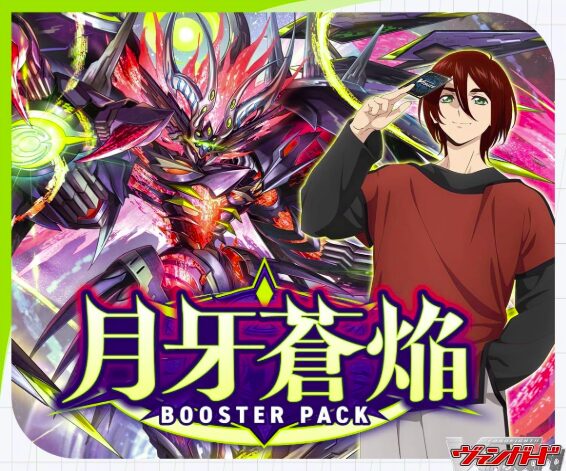 2025年最新】ヴァンガード 月牙蒼焔 VG-DZ-BT07の収録カード・最安値