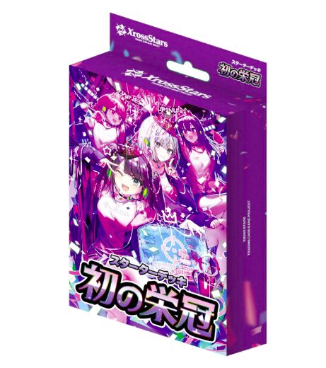 2025年最新】クロススターズ「初の栄冠」スターターデッキ徹底解説｜ぶ