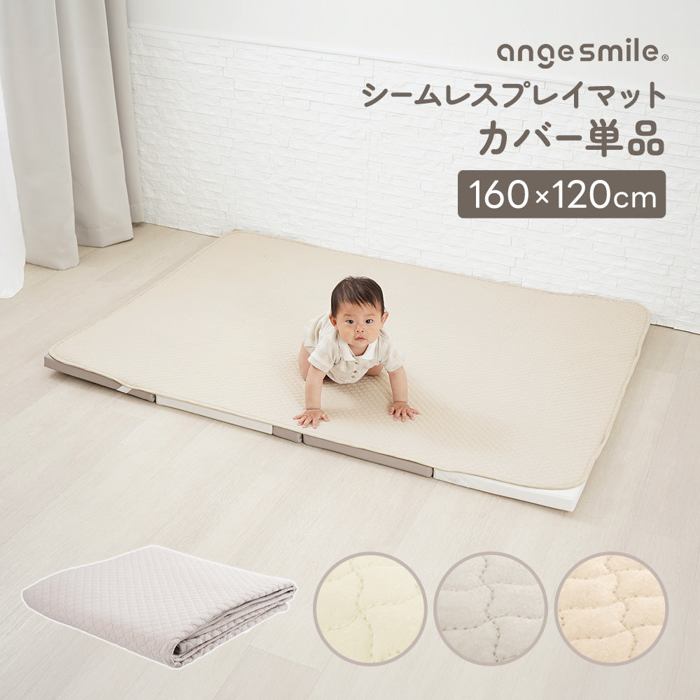 シームレスプレイマット専用カバー（イブル） 160×120㎝ – ちゃいなび