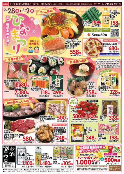 ハーツ羽水店のチラシ｜最新の特売・セール情報【チラシガイド】