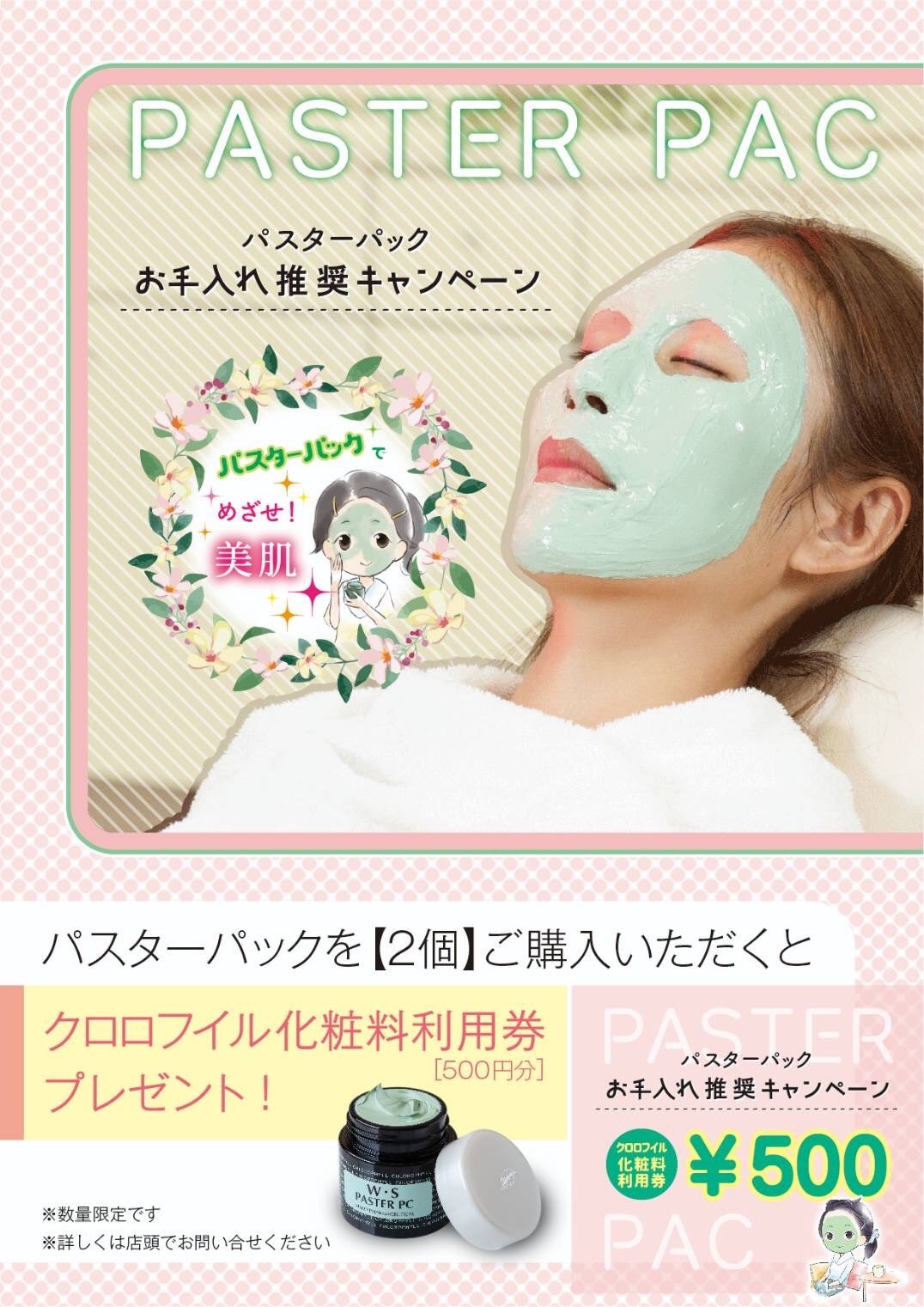 パスターパックキャンペーン2022』はじまりました！ - クロロフイル