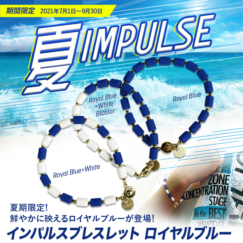 新商品情報】期間限定『インパルスブレスレット（ロイヤルブルー
