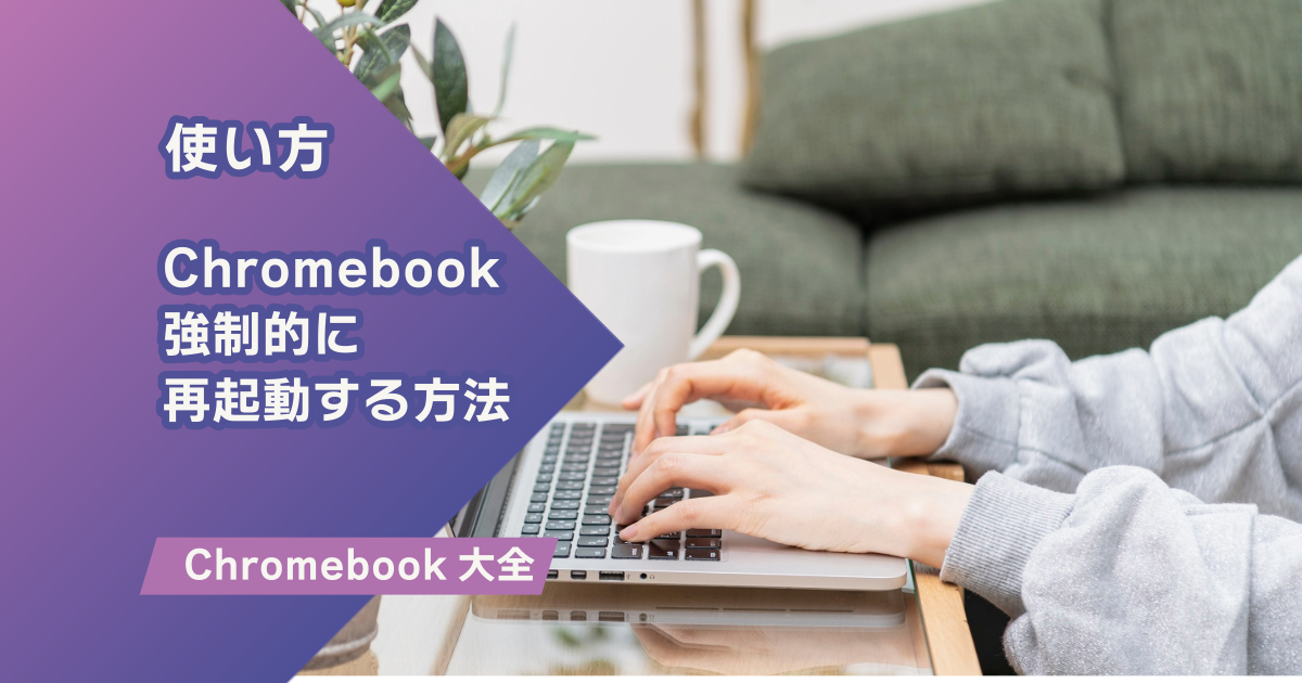 Chromebook初期化・再起動の方法【電源つかない・フリーズ時の対処法】