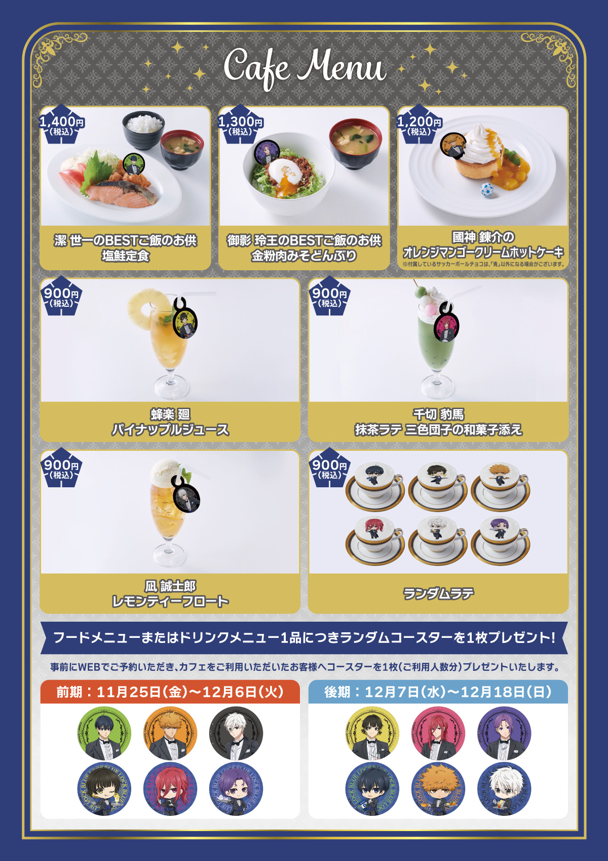 ブルーロック×Chugai Grace Cafe | Chugai Grace Cafe（チュウガイ