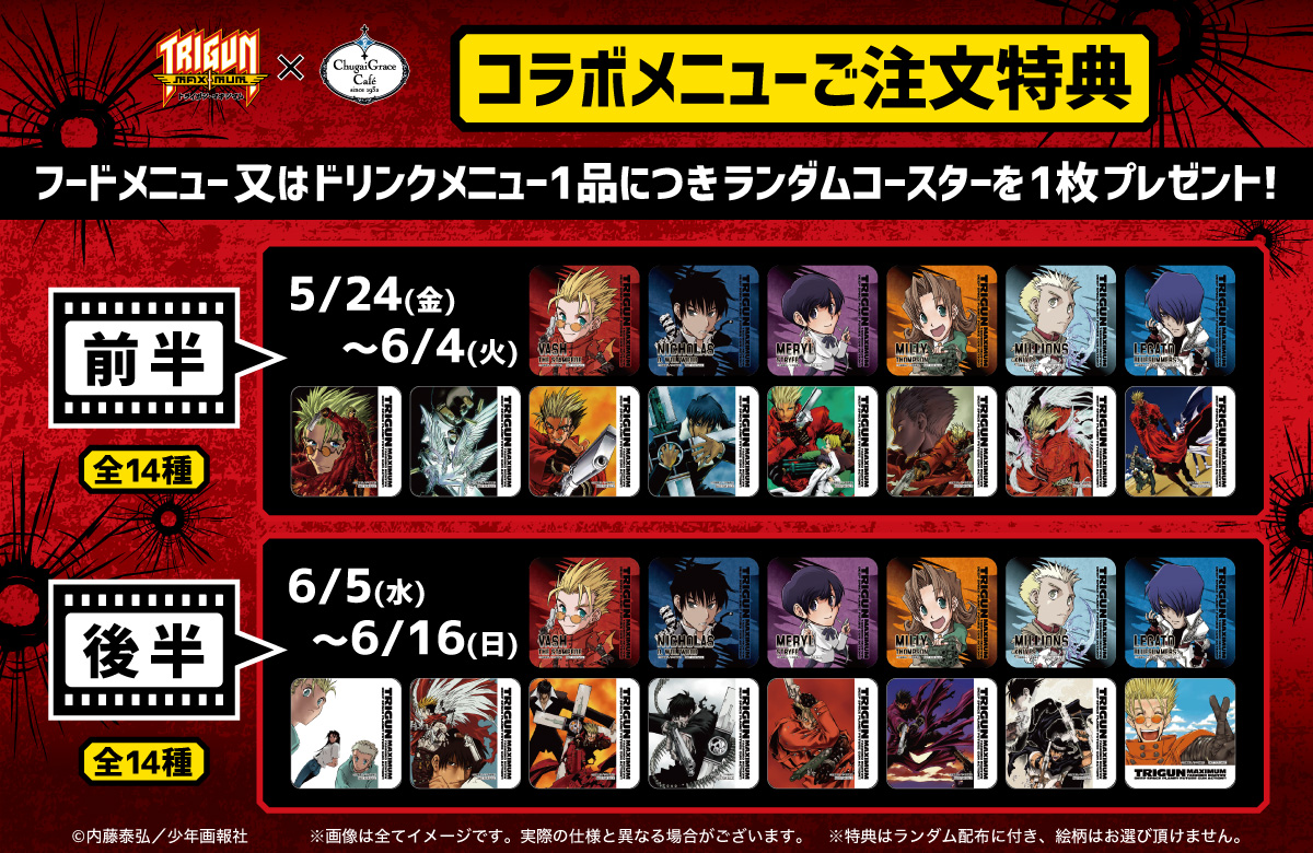 トライガン・マキシマム × Chugai Grace Café | Chugai Grace Cafe
