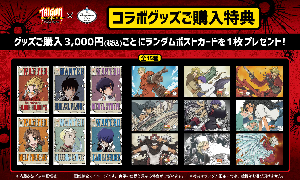 トライガン・マキシマム × Chugai Grace Café | Chugai Grace Cafe