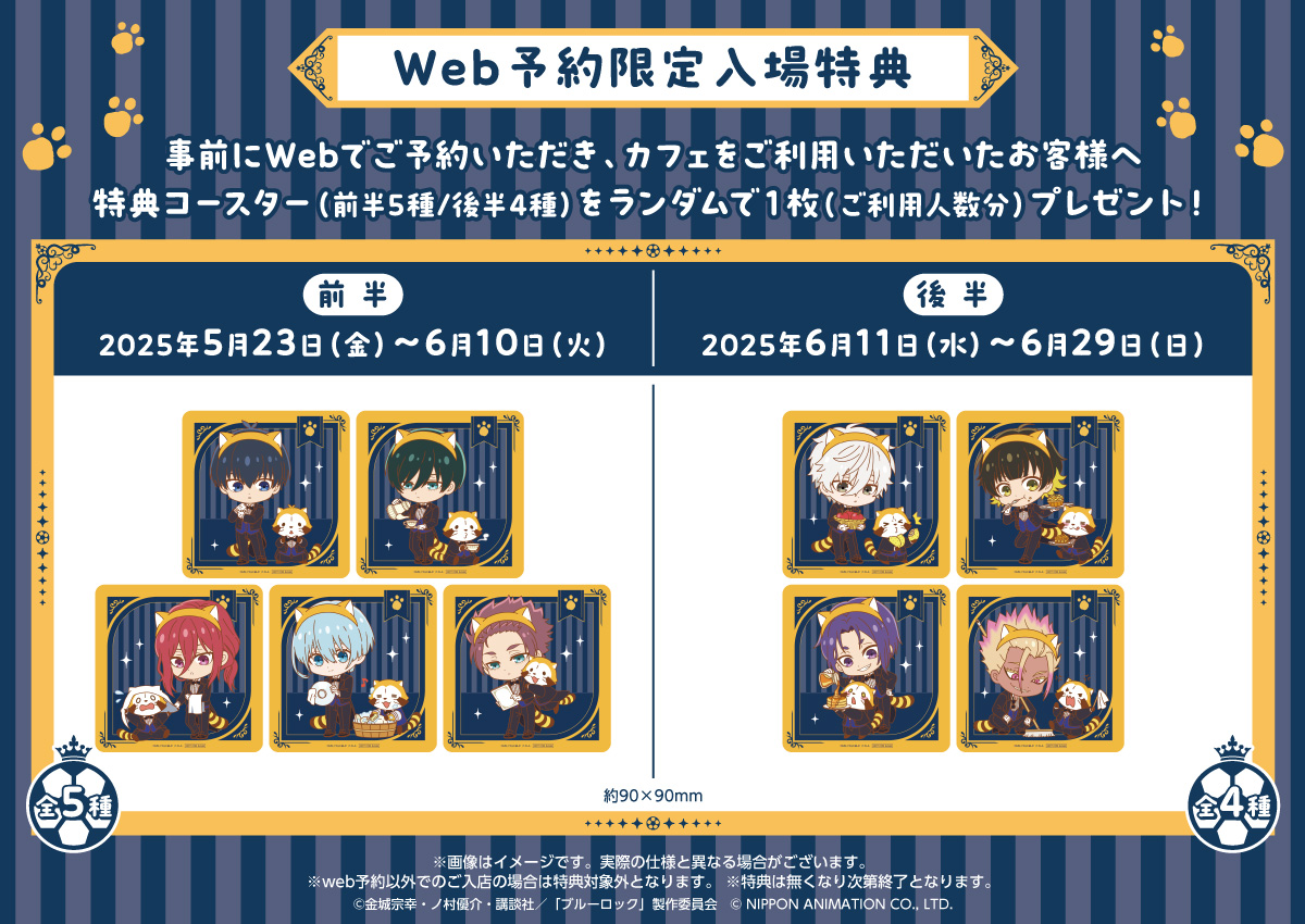 TVアニメ『ブルーロック』× ラスカル × Chugai Grace Cafe | Chugai