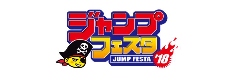 ジャンプフェスタ2018 中外鉱業出展情報｜中外鉱業株式会社 | Chugaionline