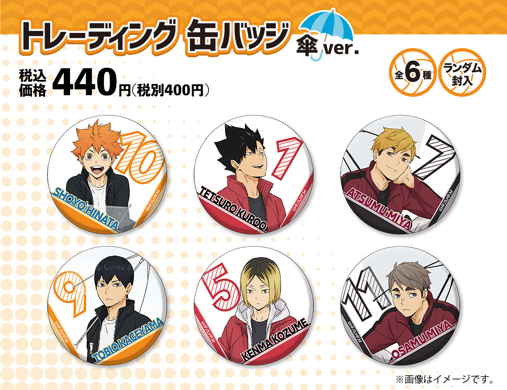 ハイキュー!! トレーディング缶バッジ 傘ver.｜中外鉱業株式会社
