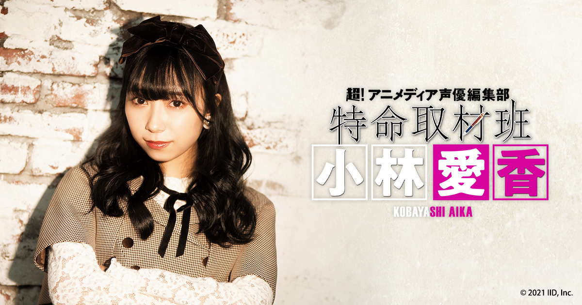 超！アニメディア声優編集部 特命取材班 小林愛香｜中外鉱業株式会社