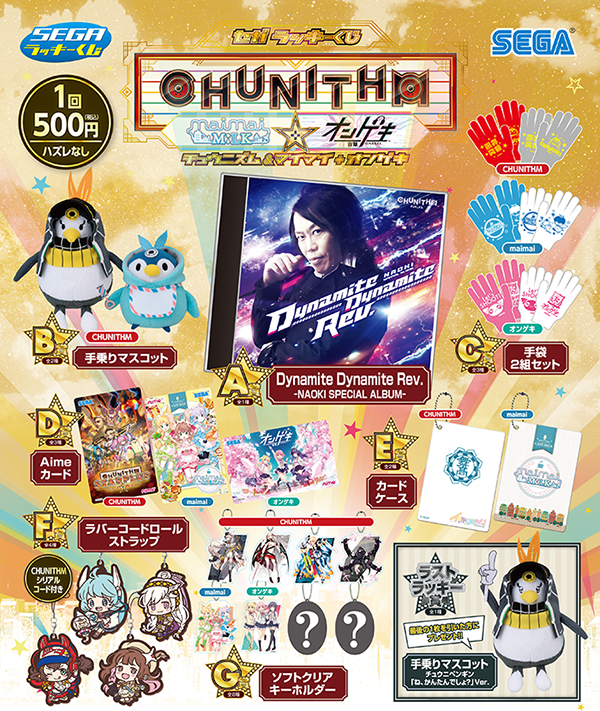 6/2(土)より順次、「セガ ラッキーくじ CHUNITHM＆maimai＋オンゲキ