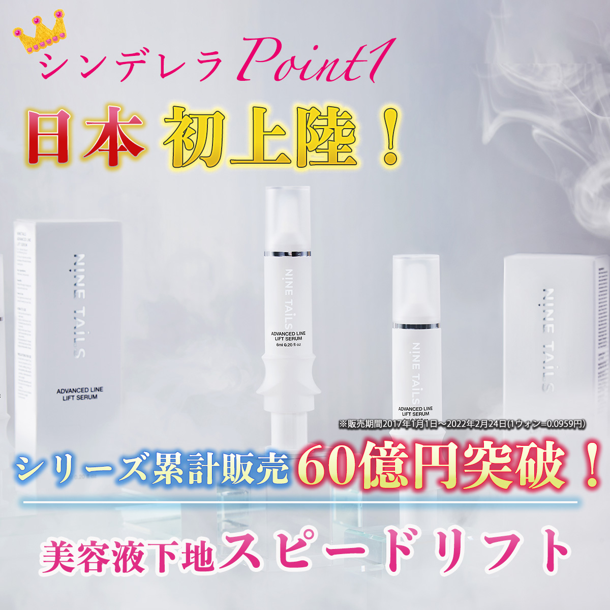 定期便特別価格】ナインテイルズ スピードリフト