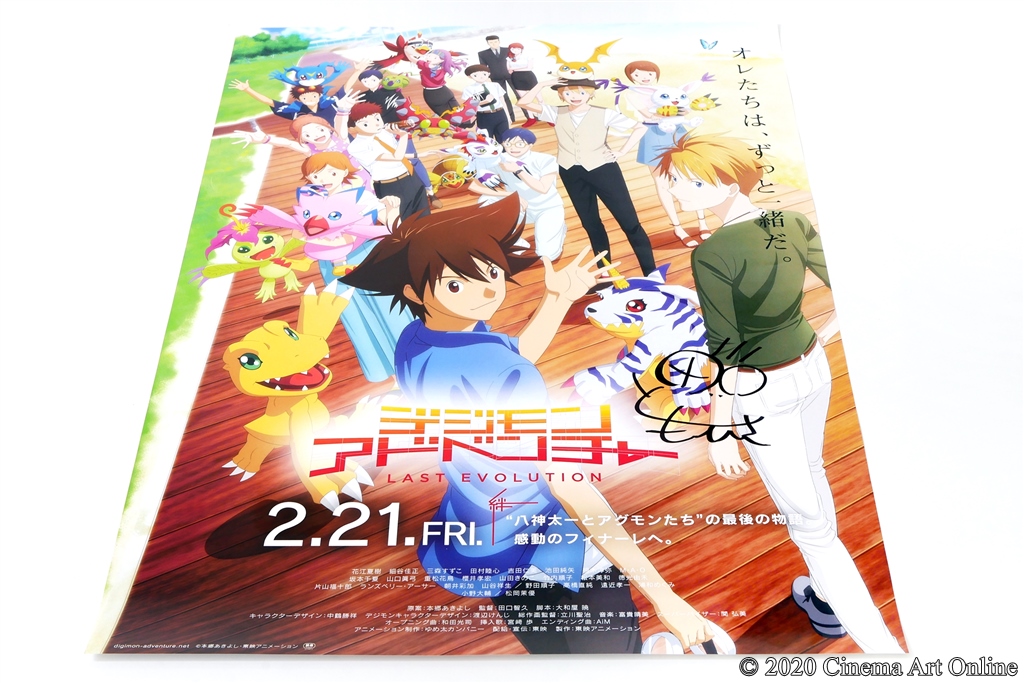 映画『デジモンアドベンチャー LAST EVOLUTION 絆』田口智久監督直筆