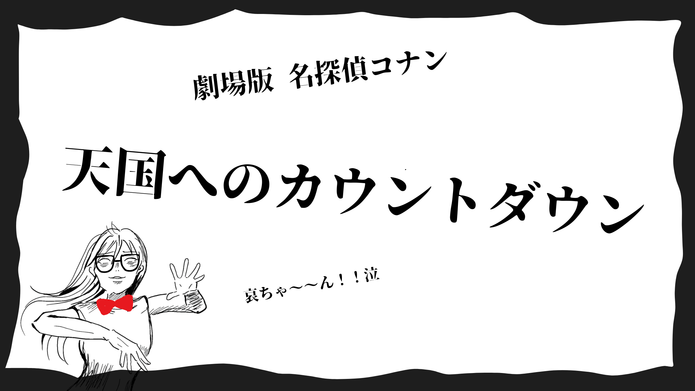 コナン映画】ラスト泣けた。天国へのカウントダウン。灰原哀ちゃんの