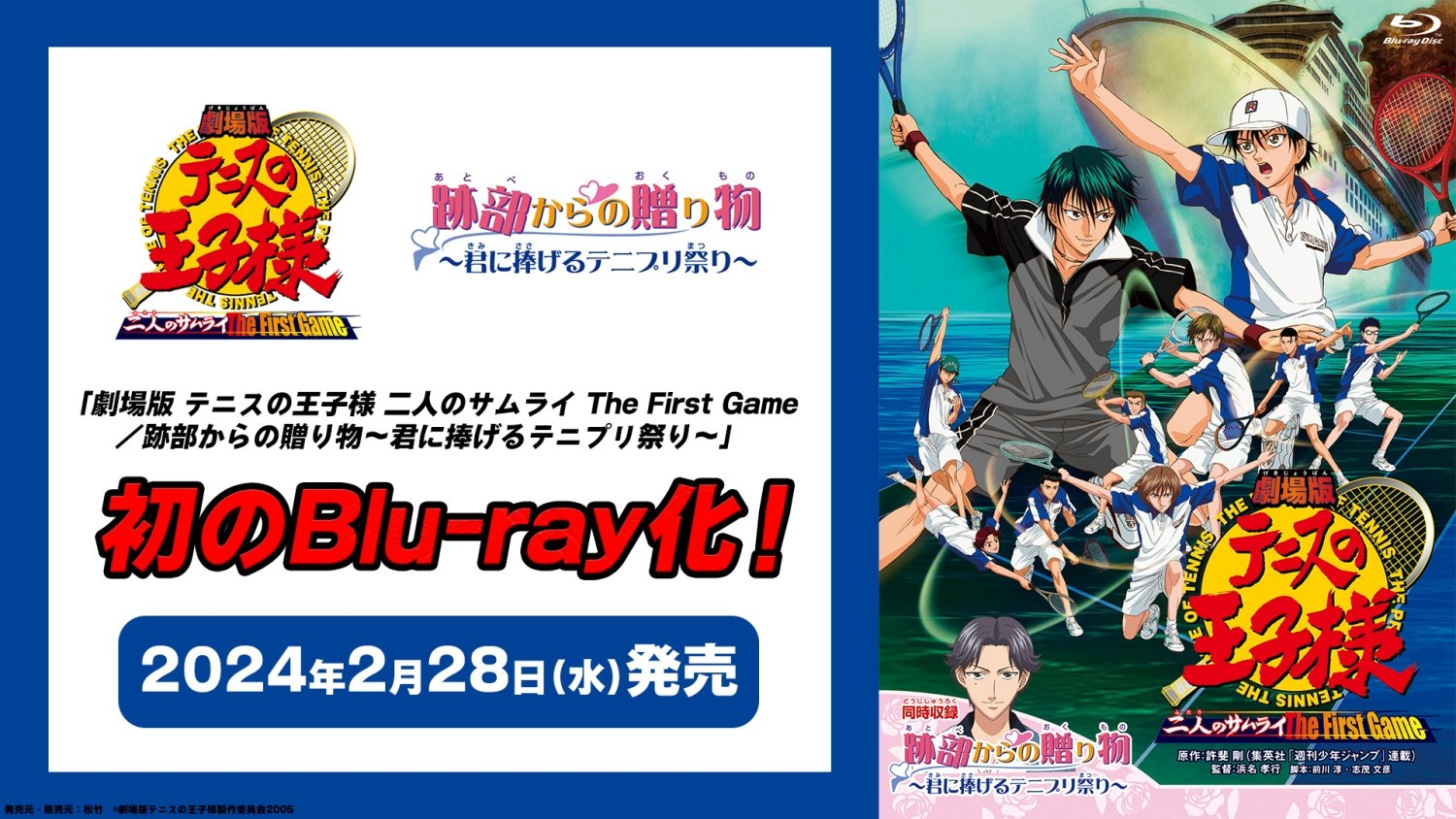 劇場版 テニスの王子様 二人のサムライ The First Game／跡部からの