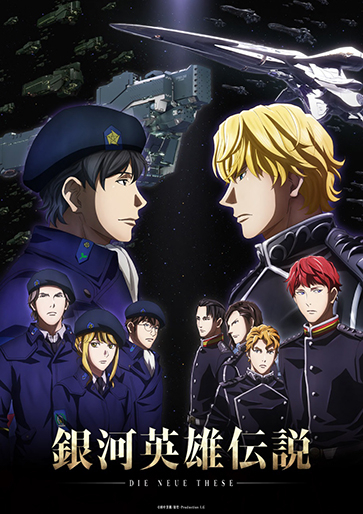 銀河英雄伝説 Die Neue These 邂逅｜松竹シネマプラス|松竹のBlu-ray