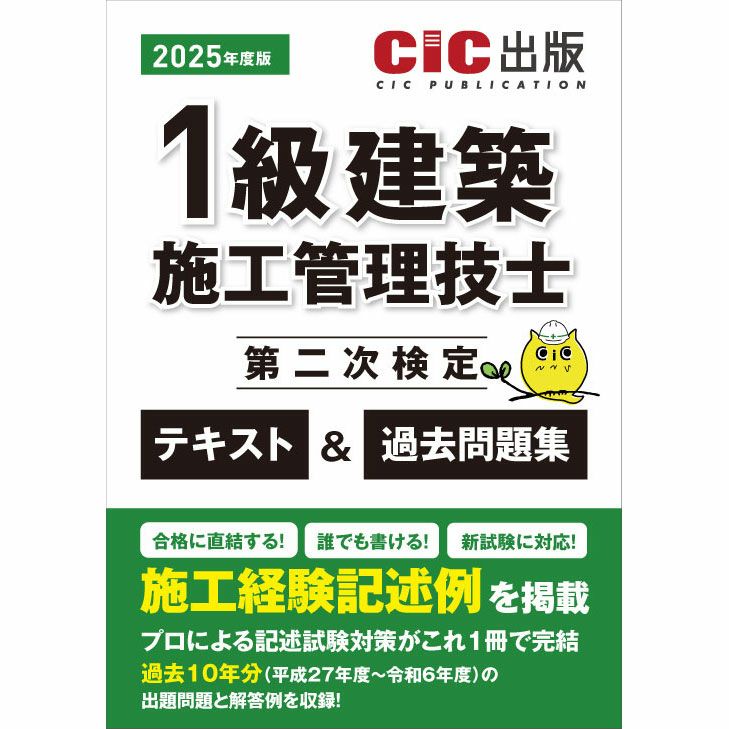 令和7年度版》 1級建築施工管理技士 第二次検定 テキスト＆過去問題集