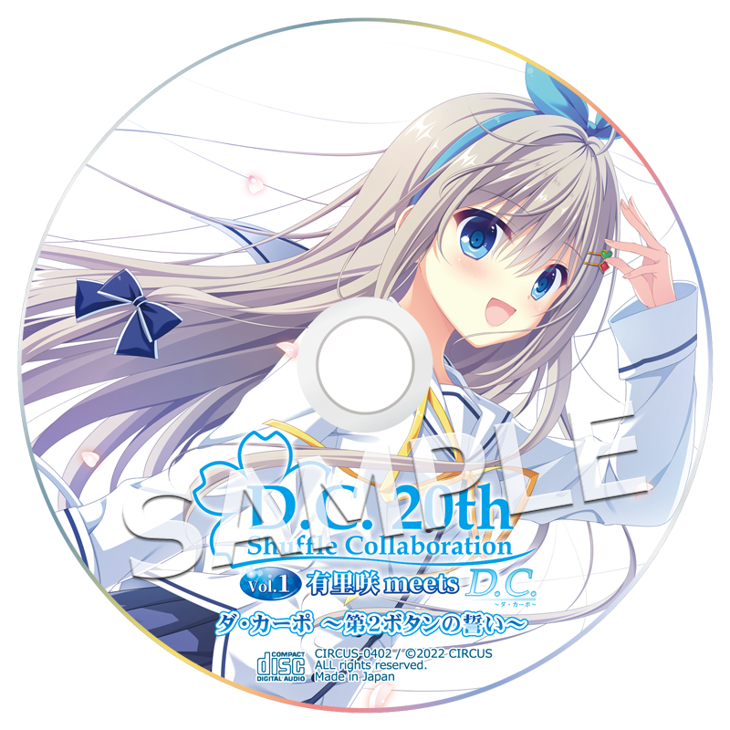 D.C.20th Shuffle Collaboration Vol.1 鷺澤有里咲 B2タペストリー