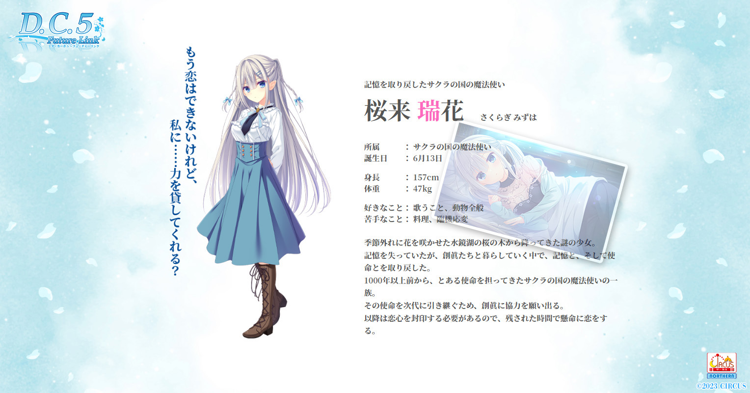 桜来 瑞花【さくらぎ みずは】｜D.C.5 Future Link