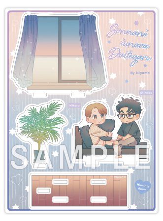 そんなに言うなら抱いてやる（3）【有償特典・ジオラマ風アクリル