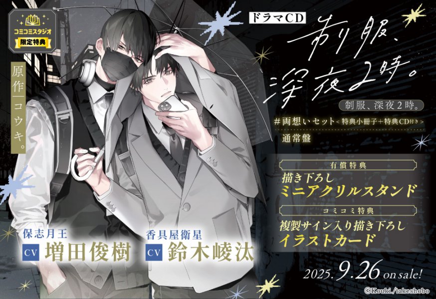 制服、深夜2時。【有償特典・学生証風カード2枚組】 | ボーイズラブ