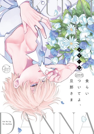 ユキハル先生『食らいついてよ、旦那さま（2）』発売記念！こたみずの