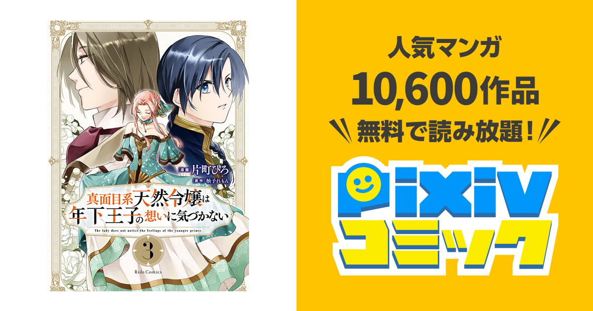 真面目系天然令嬢は年下王子の想いに気づかない - pixivコミック