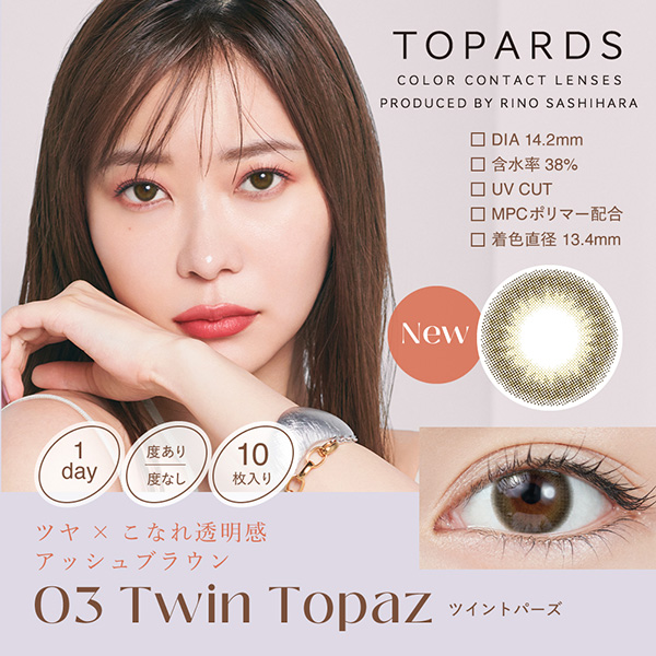 TOPARDS（トパーズ） ツイントパーズ | カラコン通販 ナチュラル