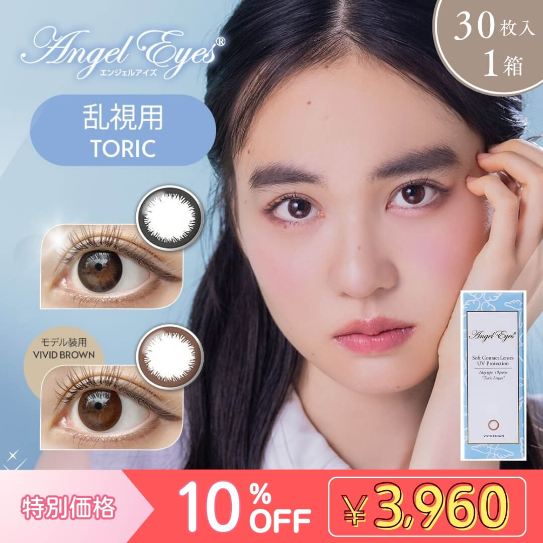 10%OFF☆440円割引】エンジェルアイズワンデー乱視用 [30枚入