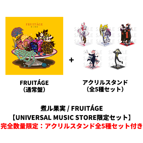 FRUITÁGE [UNIVERSAL MUSIC STORE限定セット][完全数量限定：アクリル