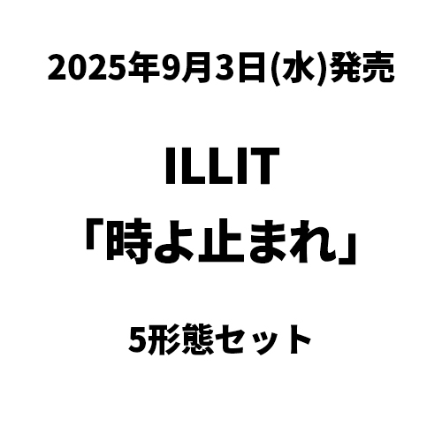 時よ止まれ [5形態セット][CD MAXI][+フォトブック][+フォトカード