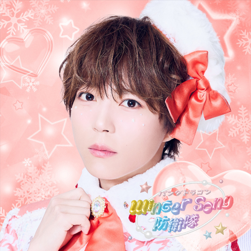 Winter Song 防衛隊 [メンバーソロジャケット盤 / ぱっち][CD MAXI