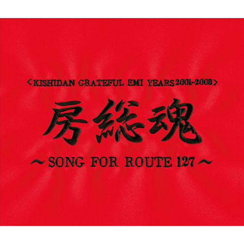 房総魂~SONG FOR ROUTE 127~[CD] - 氣志團 - UNIVERSAL MUSIC JAPAN