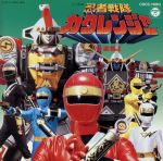忍者戦隊カクレンジャー 音楽集2 中古CD | ブックオフ公式オンラインストア