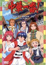 中華一番！DVD BOX 弐 ～対決編～ 中古DVD・ブルーレイ | ブックオフ