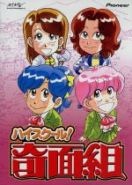 ハイスクール！奇面組 DVD-BOX(3) 中古DVD・ブルーレイ | ブックオフ
