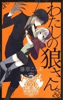 わたしの狼さん。(新装版) ガンガンC JOKER 中古漫画・コミック