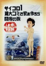 水曜どうでしょう歴代DVD一覧｜新作含む爆笑旅をイッキ見しよう