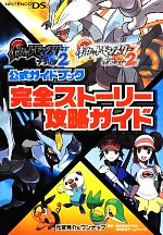 ポケットモンスターブラック2・ホワイト2公式ガイドブック 完全